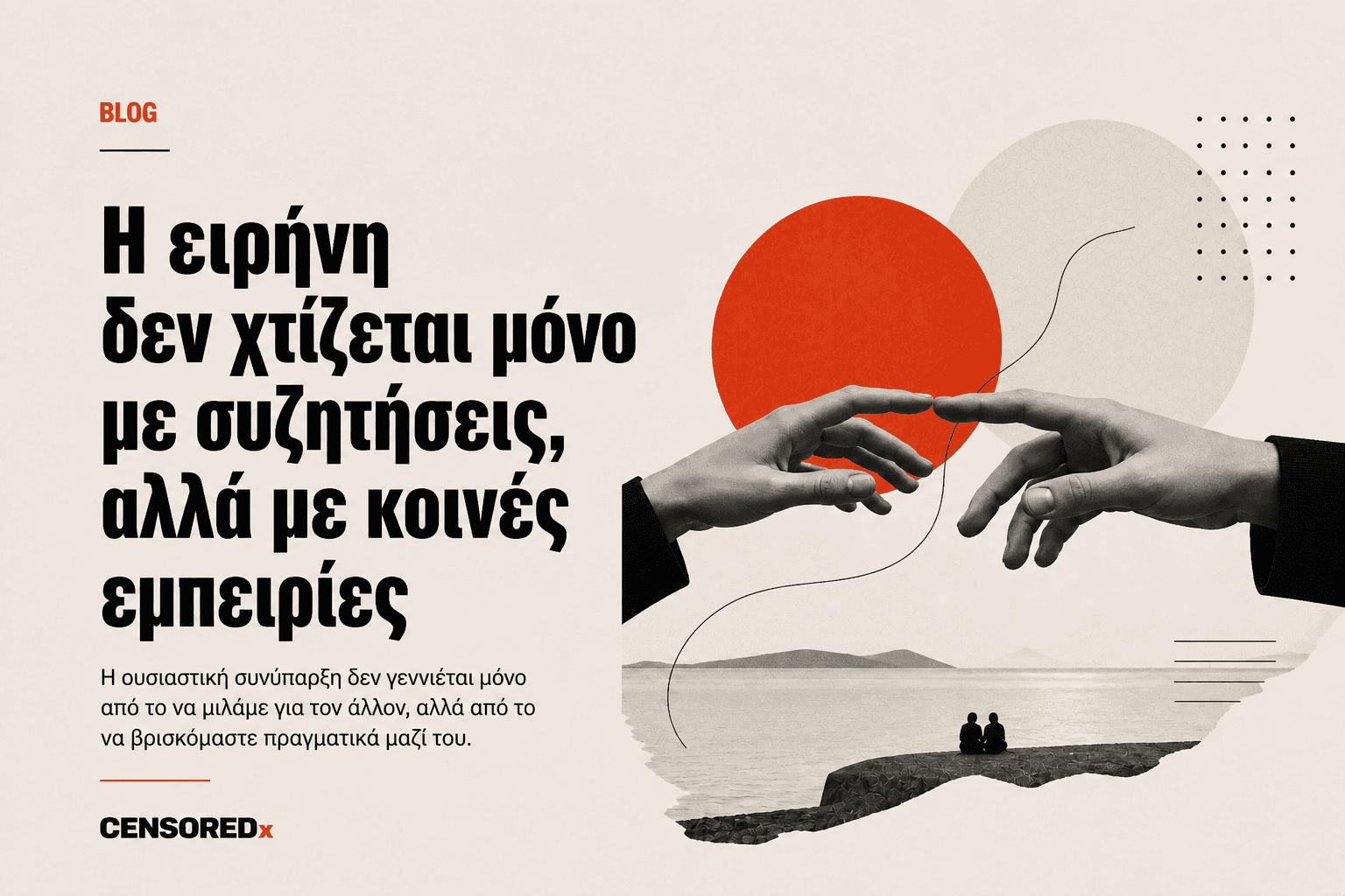Η ειρήνη δεν χτίζεται μόνο με συζητήσεις, αλλά με κοινές εμπειρίες